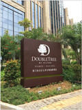 酒店体验文-厦门海沧正元希尔顿逸林酒店（DoubleTree by Hilton Hotel Xiamen - Haicang）