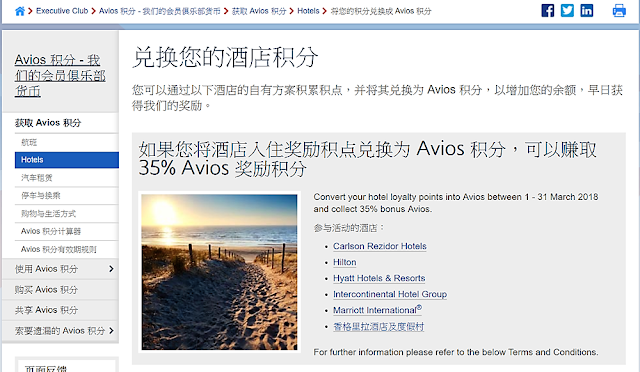 [Avios 活动] 赠送35% Avios 奖励积分-即日起至2018.3.31止酒店集团转分至Avios加码活动